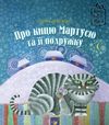 лебедєва про кицю мартусю та її подружку книга Ціна (цена) 67.30грн. | придбати  купити (купить) лебедєва про кицю мартусю та її подружку книга доставка по Украине, купить книгу, детские игрушки, компакт диски 1