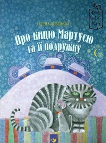 лебедєва про кицю мартусю та її подружку книга