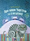 лебедєва про кицю мартусю та її подружку книга Ціна (цена) 97.50грн. | придбати  купити (купить) лебедєва про кицю мартусю та її подружку книга доставка по Украине, купить книгу, детские игрушки, компакт диски 0