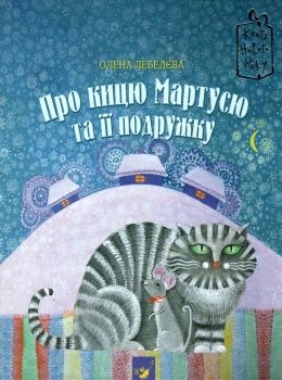 лебедєва про кицю мартусю та її подружку книга Ціна (цена) 97.50грн. | придбати  купити (купить) лебедєва про кицю мартусю та її подружку книга доставка по Украине, купить книгу, детские игрушки, компакт диски 0
