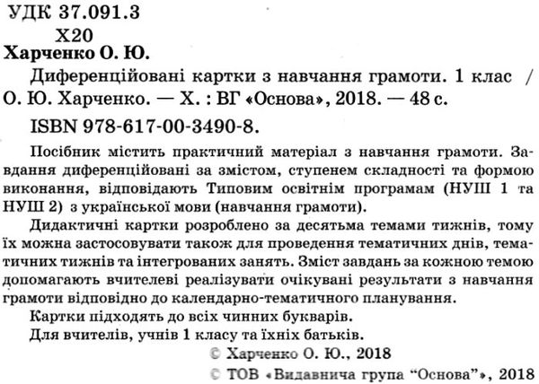 харченко диференційовані картки з навчання грамоти 1 клас книга     НУШ Ціна (цена) 44.64грн. | придбати  купити (купить) харченко диференційовані картки з навчання грамоти 1 клас книга     НУШ доставка по Украине, купить книгу, детские игрушки, компакт диски 2