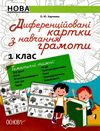 харченко диференційовані картки з навчання грамоти 1 клас книга     НУШ Ціна (цена) 44.64грн. | придбати  купити (купить) харченко диференційовані картки з навчання грамоти 1 клас книга     НУШ доставка по Украине, купить книгу, детские игрушки, компакт диски 1