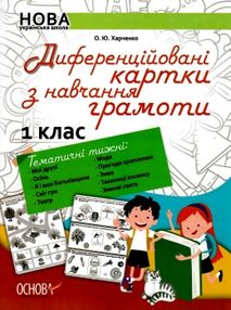 харченко диференційовані картки з навчання грамоти 1 клас книга     НУШ харченко диференційовані картки з навчання грамоти 1 клас книга     НУШ