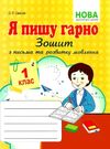 я пишу гарно 1 клас зошит для письма з розвитку мовлення частина 1 Ціна (цена) 55.90грн. | придбати  купити (купить) я пишу гарно 1 клас зошит для письма з розвитку мовлення частина 1 доставка по Украине, купить книгу, детские игрушки, компакт диски 0