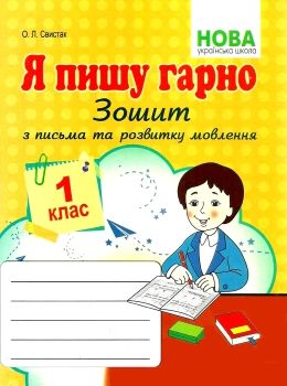 я пишу гарно 1 клас зошит для письма з розвитку мовлення частина 1 Ціна (цена) 55.90грн. | придбати  купити (купить) я пишу гарно 1 клас зошит для письма з розвитку мовлення частина 1 доставка по Украине, купить книгу, детские игрушки, компакт диски 0