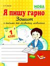 я пишу гарно 1 клас зошит для письма з розвитку мовлення частина 1 Ціна (цена) 55.90грн. | придбати  купити (купить) я пишу гарно 1 клас зошит для письма з розвитку мовлення частина 1 доставка по Украине, купить книгу, детские игрушки, компакт диски 1