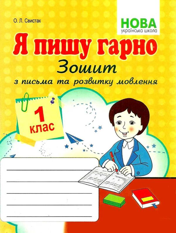 я пишу гарно 1 клас зошит для письма з розвитку мовлення частина 1 Ціна (цена) 55.90грн. | придбати  купити (купить) я пишу гарно 1 клас зошит для письма з розвитку мовлення частина 1 доставка по Украине, купить книгу, детские игрушки, компакт диски 1