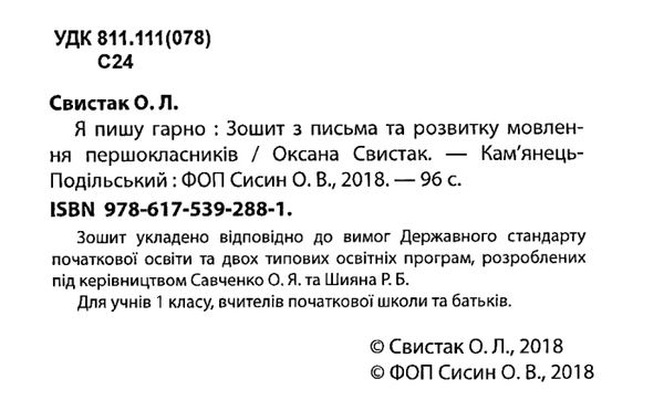 я пишу гарно 1 клас зошит для письма з розвитку мовлення частина 1 Ціна (цена) 55.90грн. | придбати  купити (купить) я пишу гарно 1 клас зошит для письма з розвитку мовлення частина 1 доставка по Украине, купить книгу, детские игрушки, компакт диски 2