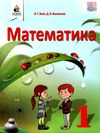 математика 1 клас підручник  НУШ Ціна (цена) 306.25грн. | придбати  купити (купить) математика 1 клас підручник  НУШ доставка по Украине, купить книгу, детские игрушки, компакт диски 1