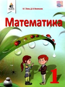математика 1 клас підручник  НУШ Бевз