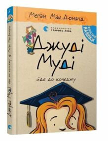 джуді муді йде до коледжу книга 8 джуді муді йде до коледжу книга 8