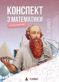 ЗНО Математика Підготовка до ЗНО