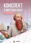 ЗНО Математика Підготовка до ЗНО TURBO Ціна (цена) 557.40грн. | придбати  купити (купить) ЗНО Математика Підготовка до ЗНО TURBO доставка по Украине, купить книгу, детские игрушки, компакт диски 0