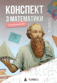 ЗНО Математика Підготовка до ЗНО "TURBO"