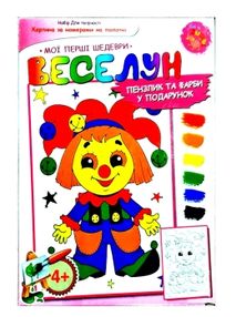 іграшка дитяча игрушка детская мої перші шедеври веселун картина за номерами