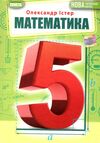 математика 5 клас підручник Ціна (цена) 339.00грн. | придбати  купити (купить) математика 5 клас підручник доставка по Украине, купить книгу, детские игрушки, компакт диски 0