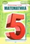 математика 5 клас підручник Ціна (цена) 349.00грн. | придбати  купити (купить) математика 5 клас підручник доставка по Украине, купить книгу, детские игрушки, компакт диски 0