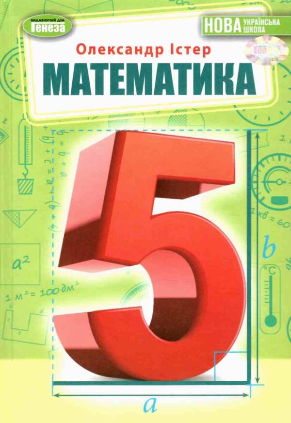 математика 5 клас підручник Ціна (цена) 349.00грн. | придбати  купити (купить) математика 5 клас підручник доставка по Украине, купить книгу, детские игрушки, компакт диски 0