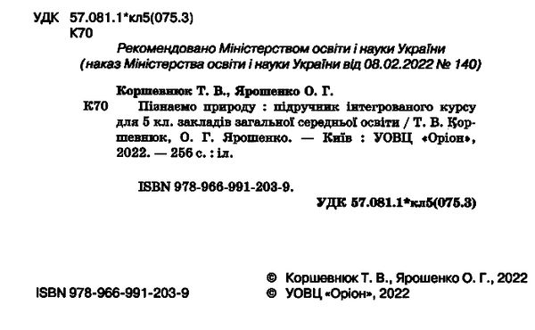 пізнаємо природу 5 клас підручник Коршевнюк Ціна (цена) 338.80грн. | придбати  купити (купить) пізнаємо природу 5 клас підручник Коршевнюк доставка по Украине, купить книгу, детские игрушки, компакт диски 1