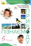 пізнаємо природу 5 клас підручник Коршевнюк Ціна (цена) 338.80грн. | придбати  купити (купить) пізнаємо природу 5 клас підручник Коршевнюк доставка по Украине, купить книгу, детские игрушки, компакт диски 0