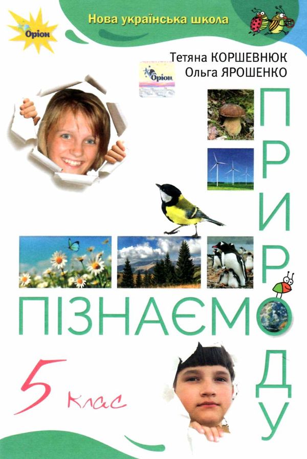 пізнаємо природу 5 клас підручник Коршевнюк Ціна (цена) 338.80грн. | придбати  купити (купить) пізнаємо природу 5 клас підручник Коршевнюк доставка по Украине, купить книгу, детские игрушки, компакт диски 0