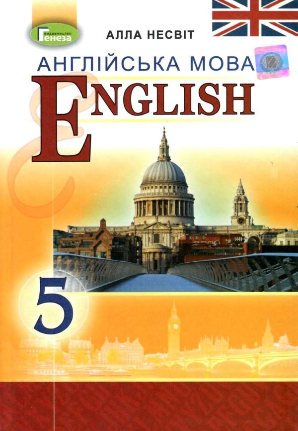 англійська мова 5 клас 5-й рік навчання підручник Ціна (цена) 143.99грн. | придбати  купити (купить) англійська мова 5 клас 5-й рік навчання підручник доставка по Украине, купить книгу, детские игрушки, компакт диски 1