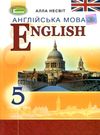 англійська мова 5 клас 5-й рік навчання підручник Ціна (цена) 143.99грн. | придбати  купити (купить) англійська мова 5 клас 5-й рік навчання підручник доставка по Украине, купить книгу, детские игрушки, компакт диски 0