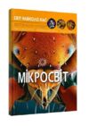 світ навколо нас мікросвіт книга Ціна (цена) 188.55грн. | придбати  купити (купить) світ навколо нас мікросвіт книга доставка по Украине, купить книгу, детские игрушки, компакт диски 0