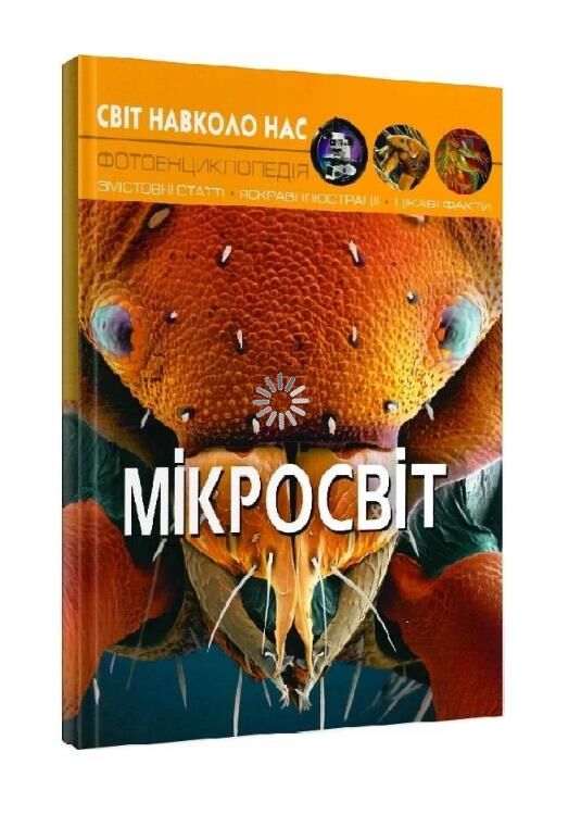 світ навколо нас мікросвіт книга Ціна (цена) 188.55грн. | придбати  купити (купить) світ навколо нас мікросвіт книга доставка по Украине, купить книгу, детские игрушки, компакт диски 0
