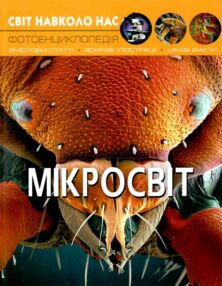 світ навколо нас мікросвіт книга світ навколо нас мікросвіт книга
