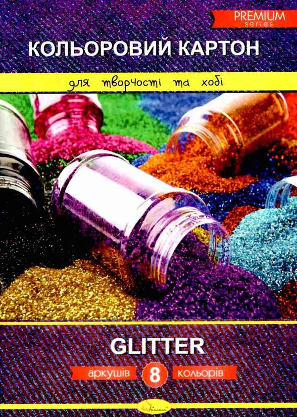 кольоровий картон а4 8 аркушів glitter Ціна (цена) 59.80грн. | придбати  купити (купить) кольоровий картон а4 8 аркушів glitter доставка по Украине, купить книгу, детские игрушки, компакт диски 1