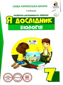 я дослідник біологія 7 клас дослідницький практикум  НУШ я дослідник біологія 7 клас дослідницький практикум  НУШ