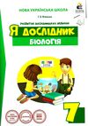я дослідник біологія 7 клас дослідницький практикум  НУШ Ціна (цена) 63.75грн. | придбати  купити (купить) я дослідник біологія 7 клас дослідницький практикум  НУШ доставка по Украине, купить книгу, детские игрушки, компакт диски 1