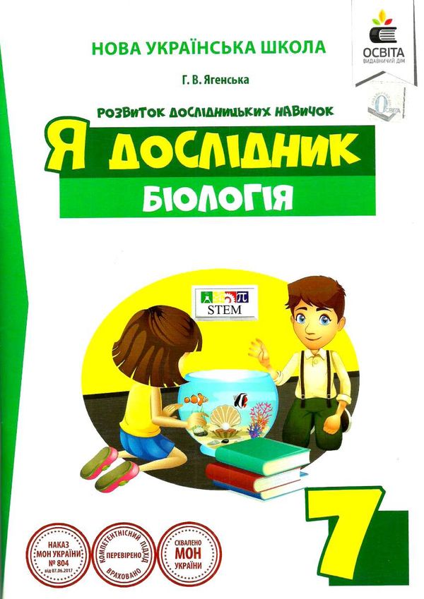 я дослідник біологія 7 клас дослідницький практикум  НУШ Ціна (цена) 63.75грн. | придбати  купити (купить) я дослідник біологія 7 клас дослідницький практикум  НУШ доставка по Украине, купить книгу, детские игрушки, компакт диски 1