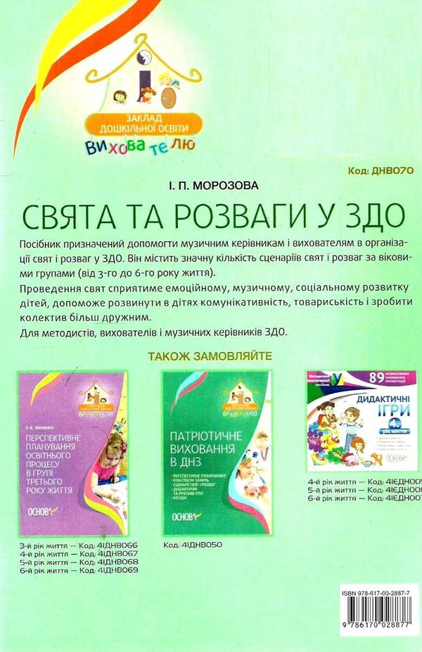 свята та розваги у здо книга уточнюйте наявність РОЗПРОДАЖ Ціна (цена) 45.40грн. | придбати  купити (купить) свята та розваги у здо книга уточнюйте наявність РОЗПРОДАЖ доставка по Украине, купить книгу, детские игрушки, компакт диски 7