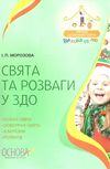 свята та розваги у здо книга Ціна (цена) 52.10грн. | придбати  купити (купить) свята та розваги у здо книга доставка по Украине, купить книгу, детские игрушки, компакт диски 1