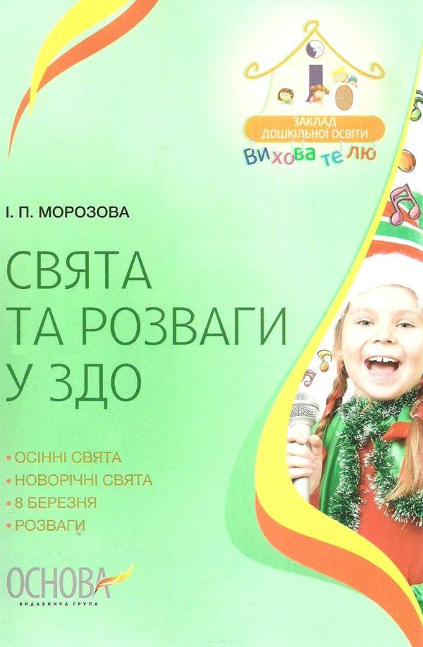 свята та розваги у здо книга Ціна (цена) 52.10грн. | придбати  купити (купить) свята та розваги у здо книга доставка по Украине, купить книгу, детские игрушки, компакт диски 1