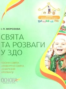 свята та розваги у здо книга свята та розваги у здо книга