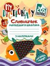 англійська мова 1 - 4 клас словничок молодшого школяра з наліпками книга   купити ц Ціна (цена) 26.10грн. | придбати  купити (купить) англійська мова 1 - 4 клас словничок молодшого школяра з наліпками книга   купити ц доставка по Украине, купить книгу, детские игрушки, компакт диски 1