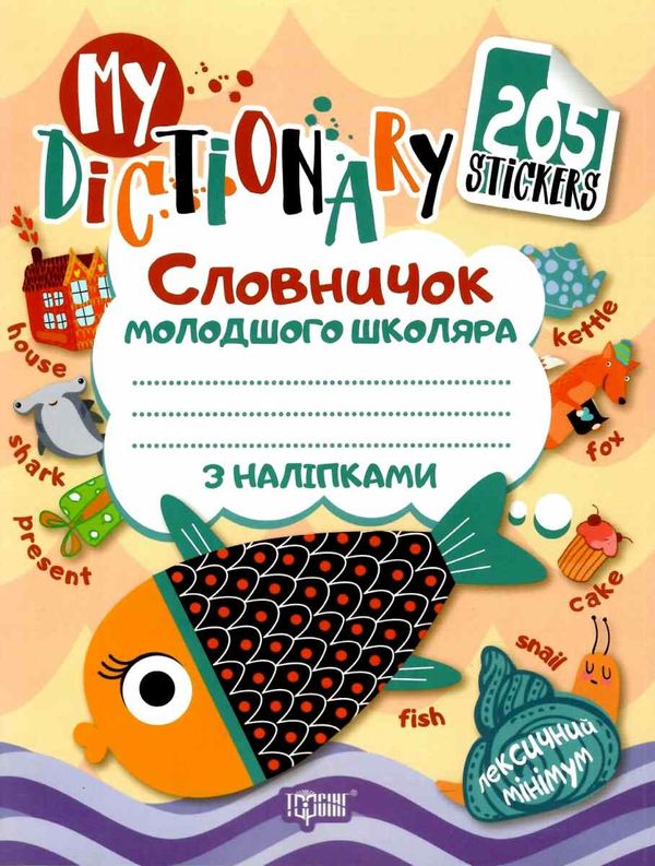 англійська мова 1 - 4 клас словничок молодшого школяра з наліпками книга   купити ц Ціна (цена) 26.10грн. | придбати  купити (купить) англійська мова 1 - 4 клас словничок молодшого школяра з наліпками книга   купити ц доставка по Украине, купить книгу, детские игрушки, компакт диски 1