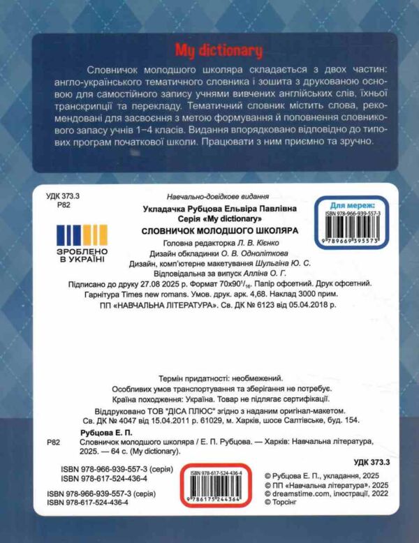 англійська мова словничок молодшого школяра Ціна (цена) 32.23грн. | придбати  купити (купить) англійська мова словничок молодшого школяра доставка по Украине, купить книгу, детские игрушки, компакт диски 4