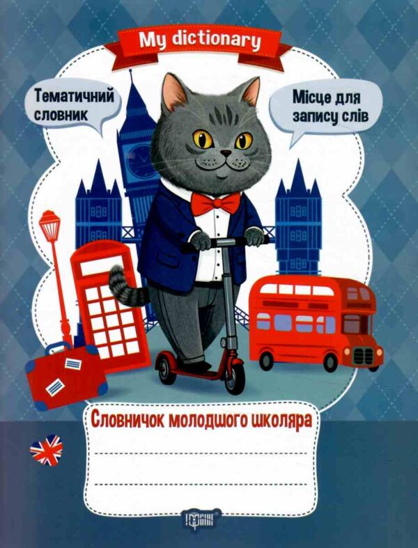англійська мова словничок молодшого школяра Ціна (цена) 32.23грн. | придбати  купити (купить) англійська мова словничок молодшого школяра доставка по Украине, купить книгу, детские игрушки, компакт диски 0