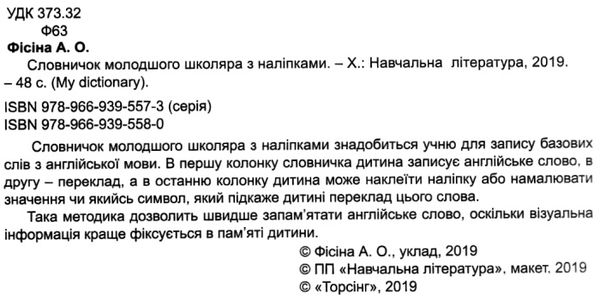 англійська мова 1 - 4 клас словничок молодшого школяра з наліпками книга   купити ц Ціна (цена) 26.10грн. | придбати  купити (купить) англійська мова 1 - 4 клас словничок молодшого школяра з наліпками книга   купити ц доставка по Украине, купить книгу, детские игрушки, компакт диски 2