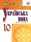 українська мова 10 клас підручник рівень стандарту Уточнюйте кількість Ціна (цена) 338.80грн. | придбати  купити (купить) українська мова 10 клас підручник рівень стандарту Уточнюйте кількість доставка по Украине, купить книгу, детские игрушки, компакт диски 0