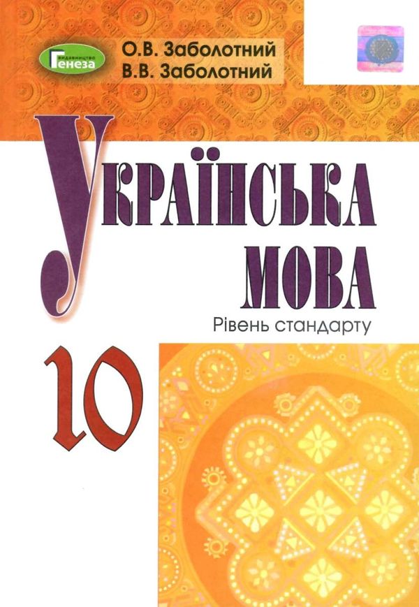 українська мова 10 клас підручник рівень стандарту Уточнюйте кількість Ціна (цена) 338.80грн. | придбати  купити (купить) українська мова 10 клас підручник рівень стандарту Уточнюйте кількість доставка по Украине, купить книгу, детские игрушки, компакт диски 1