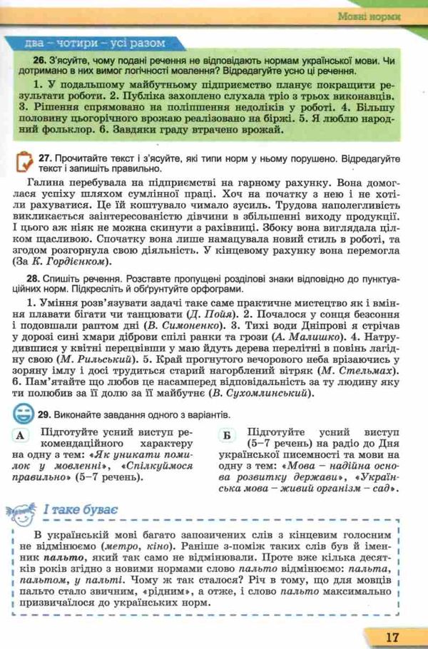 українська мова 10 клас підручник рівень стандарту Уточнюйте кількість Ціна (цена) 338.80грн. | придбати  купити (купить) українська мова 10 клас підручник рівень стандарту Уточнюйте кількість доставка по Украине, купить книгу, детские игрушки, компакт диски 7