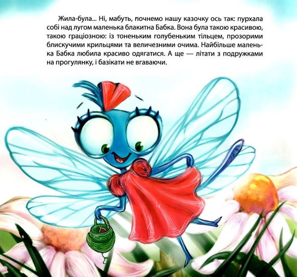 маленька блакитна бабка книга    серія виховання казкою Ціна (цена) 52.00грн. | придбати  купити (купить) маленька блакитна бабка книга    серія виховання казкою доставка по Украине, купить книгу, детские игрушки, компакт диски 2