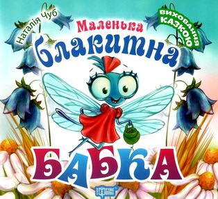 маленька блакитна бабка книга    серія виховання казкою маленька блакитна бабка книга    серія виховання казкою