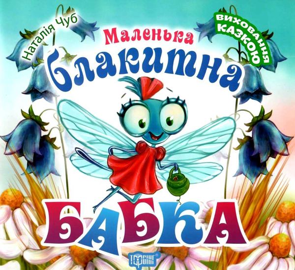 маленька блакитна бабка книга    серія виховання казкою Ціна (цена) 40.10грн. | придбати  купити (купить) маленька блакитна бабка книга    серія виховання казкою доставка по Украине, купить книгу, детские игрушки, компакт диски 0