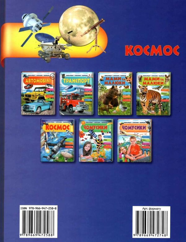 енциклопедія космос книга    серія енциклопедія у запитаннях і відповідях Ціна (цена) 73.80грн. | придбати  купити (купить) енциклопедія космос книга    серія енциклопедія у запитаннях і відповідях доставка по Украине, купить книгу, детские игрушки, компакт диски 8